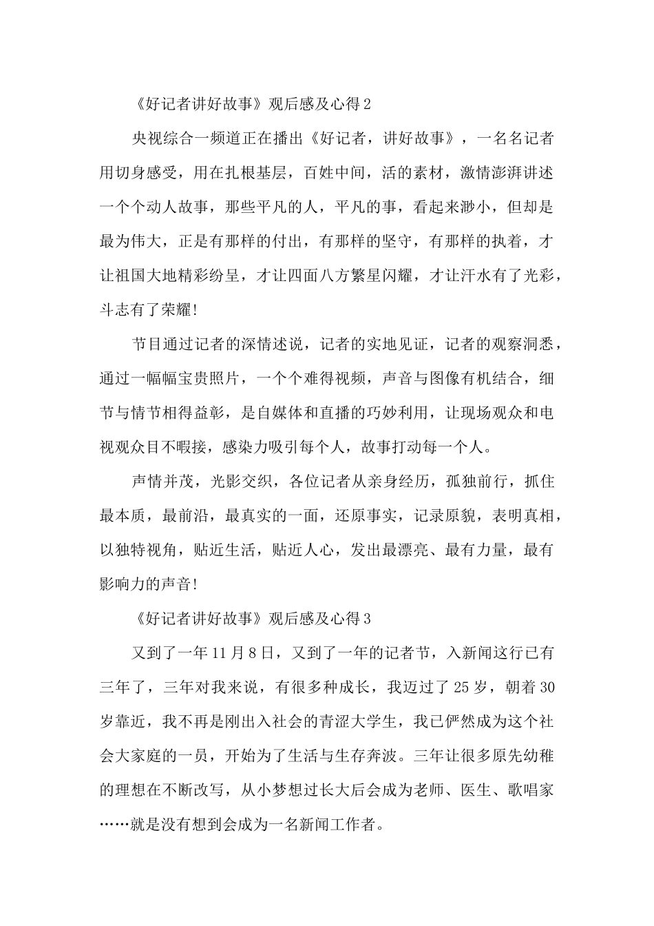好记者讲好故事观后感_第2页