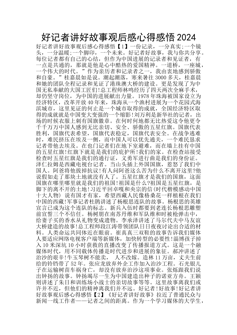 好记者讲好故事观后感心得感悟2024_第1页