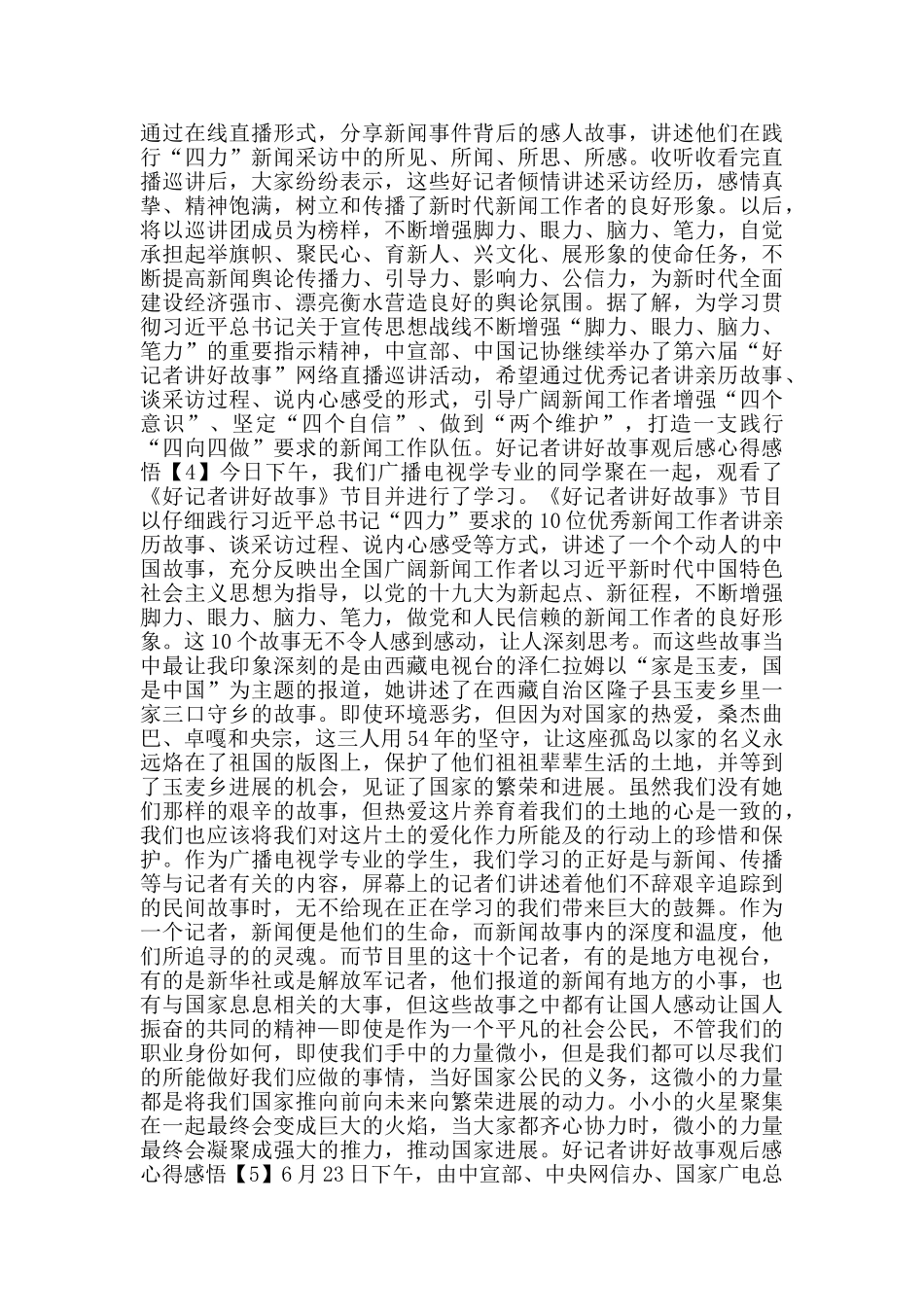 好记者讲好故事观后感心得感悟2024_第3页