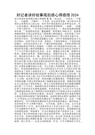好记者讲好故事观后感心得感悟2024