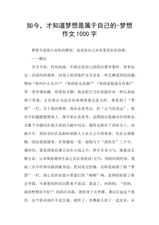 如今-才知道梦想是属于自己的-梦想作文1000字