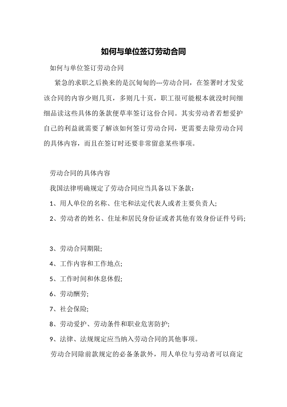 如何与单位签订劳动合同_第1页