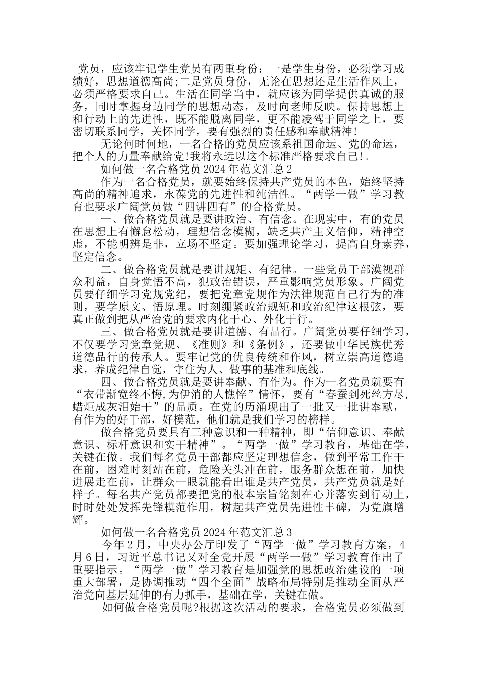 如何做一名合格党员2024年范文汇总_第2页