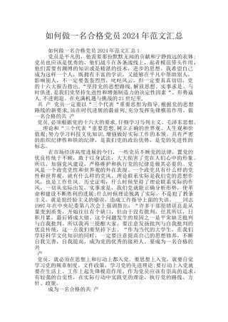 如何做一名合格党员2024年范文汇总