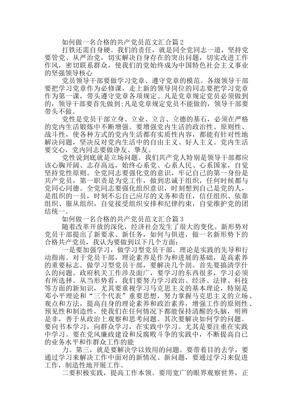 如何做一名合格的共产党员范文汇集篇_第2页