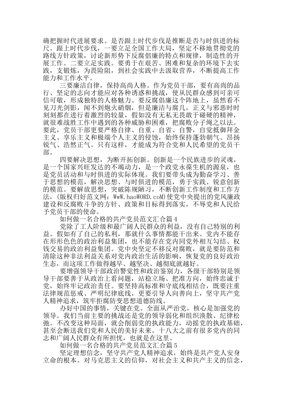 如何做一名合格的共产党员范文汇集篇_第3页