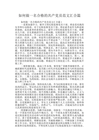如何做一名合格的共产党员范文汇集篇