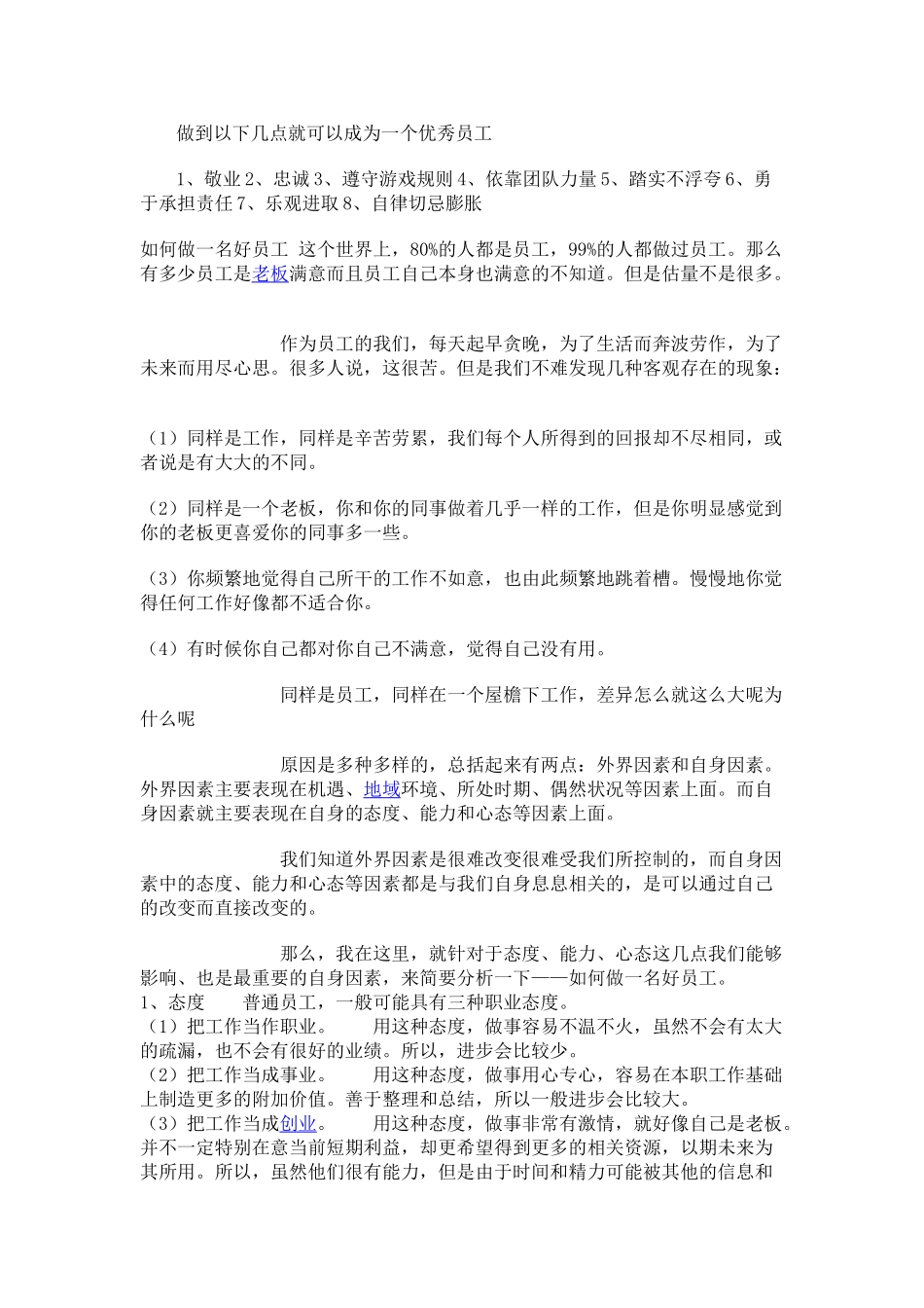 如何做好一名优秀的员工_第1页