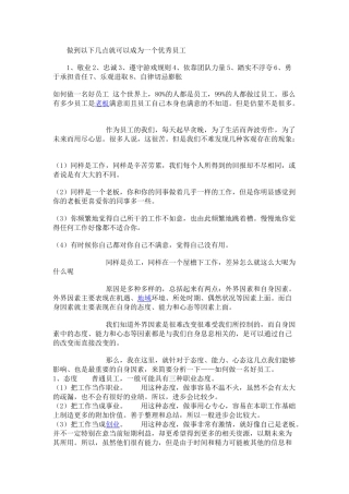 如何做好一名优秀的员工