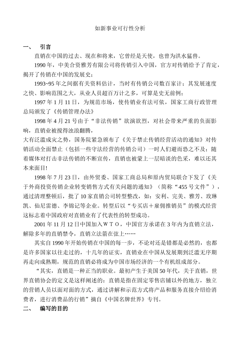 如新事业可行性报告_第1页