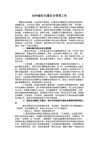 如何做好交通安全管理工作
