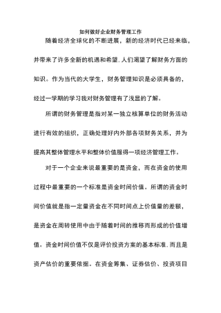 如何做好企业财务管理工作