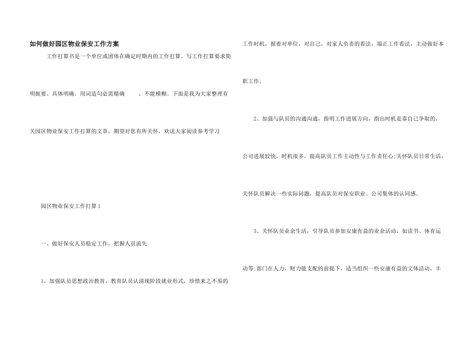 如何做好园区物业保安工作计划_第1页