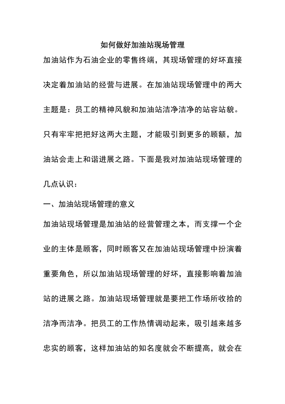 如何做好加油站现场管理_第1页