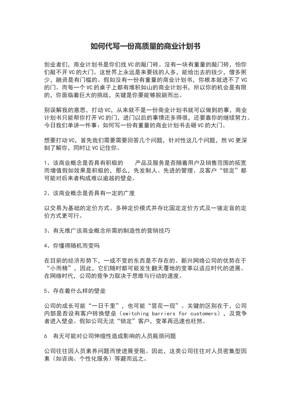 如何代写一份高质量的商业计划书_第1页