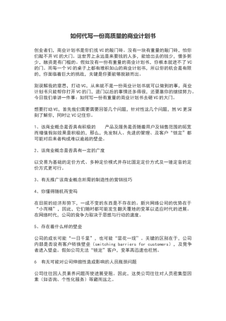 如何代写一份高质量的商业计划书