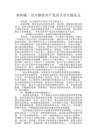 如何做一名合格的共产党员大学生版范文