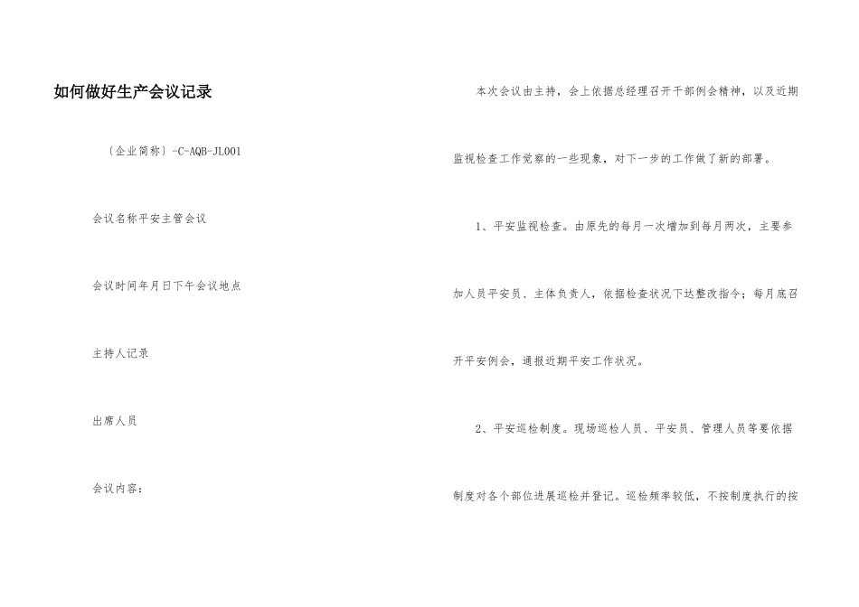 如何做好生产会议记录_第1页