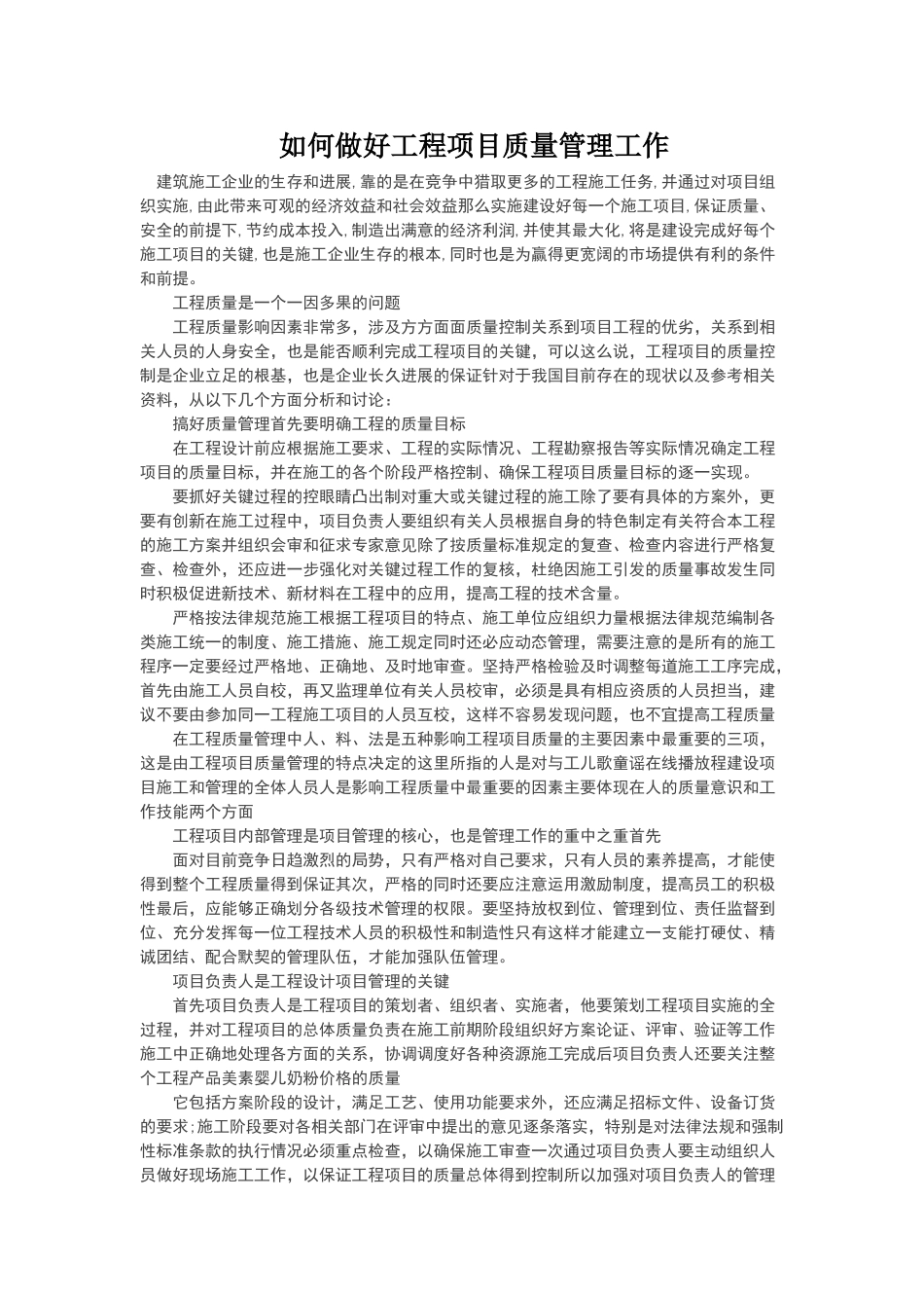 如何做好工程项目质量管理工作_第1页