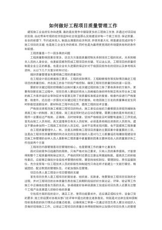 如何做好工程项目质量管理工作