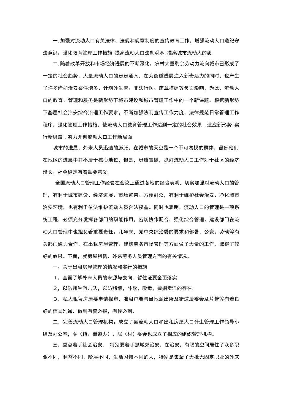 如何做好流动人口管理_第2页