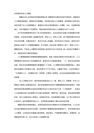 如何做好流动人口管理
