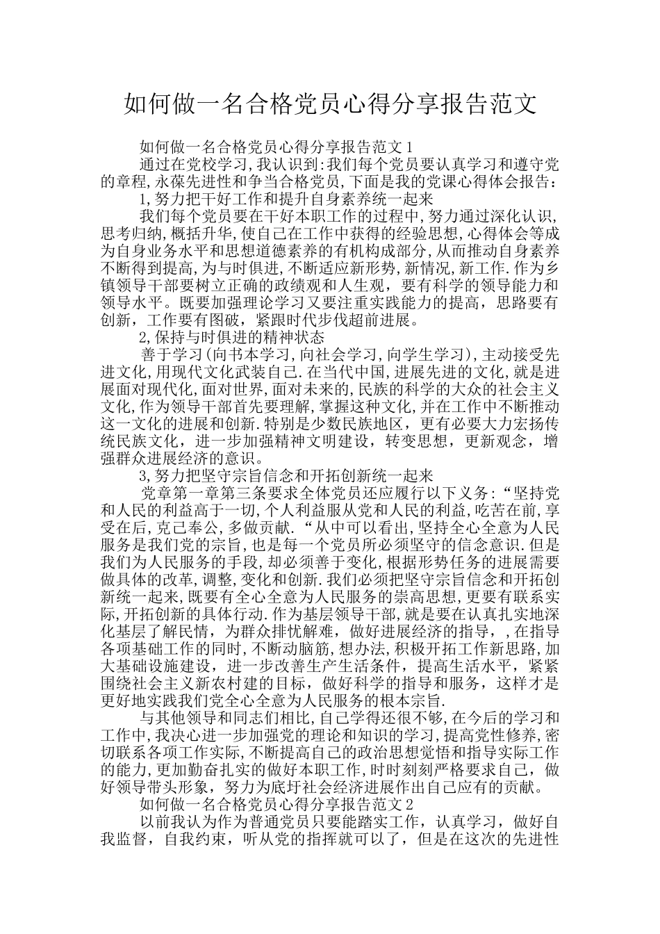 如何做一名合格党员心得分享报告范文_第1页