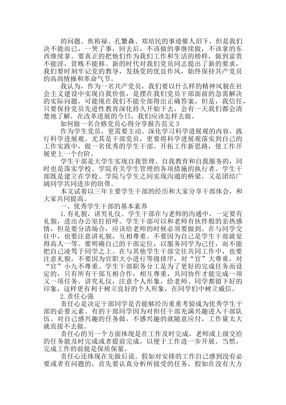 如何做一名合格党员心得分享报告范文_第3页