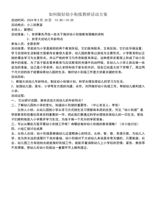 如何做好幼小衔接教研活动方案