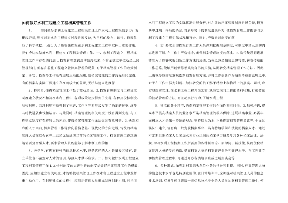 如何做好水利工程建设项目档案管理工作_第1页