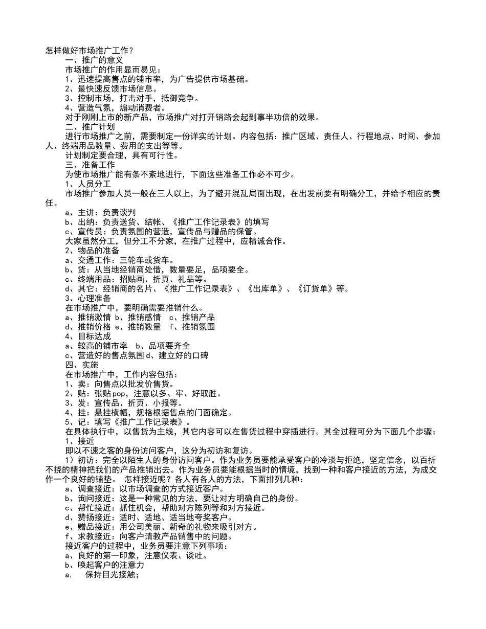 如何做市场推广方案_第1页