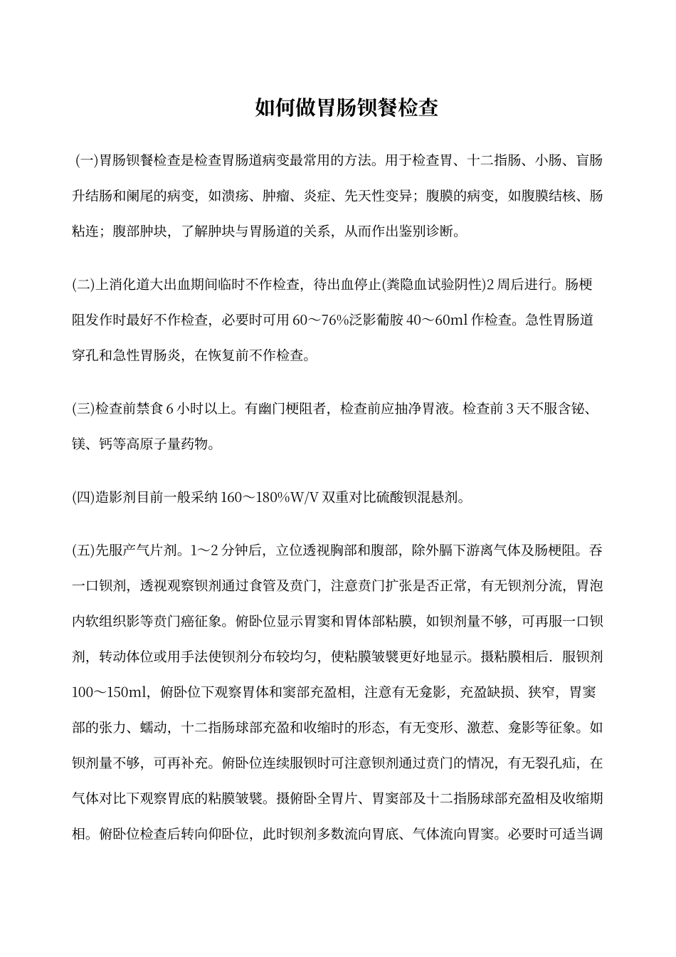 如何做胃肠钡餐检查_第1页