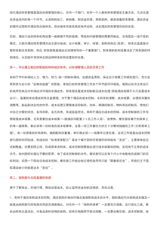 如何做好酒店财务管理工作