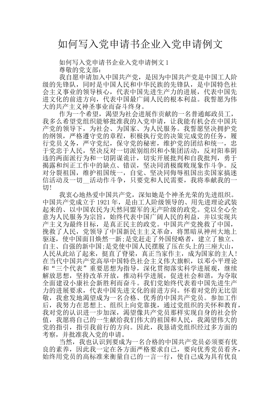 如何写入党申请书企业入党申请例文_第1页