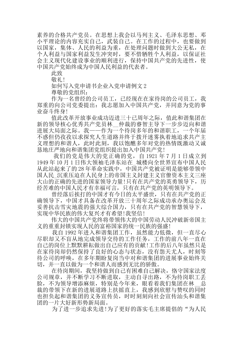 如何写入党申请书企业入党申请例文_第2页