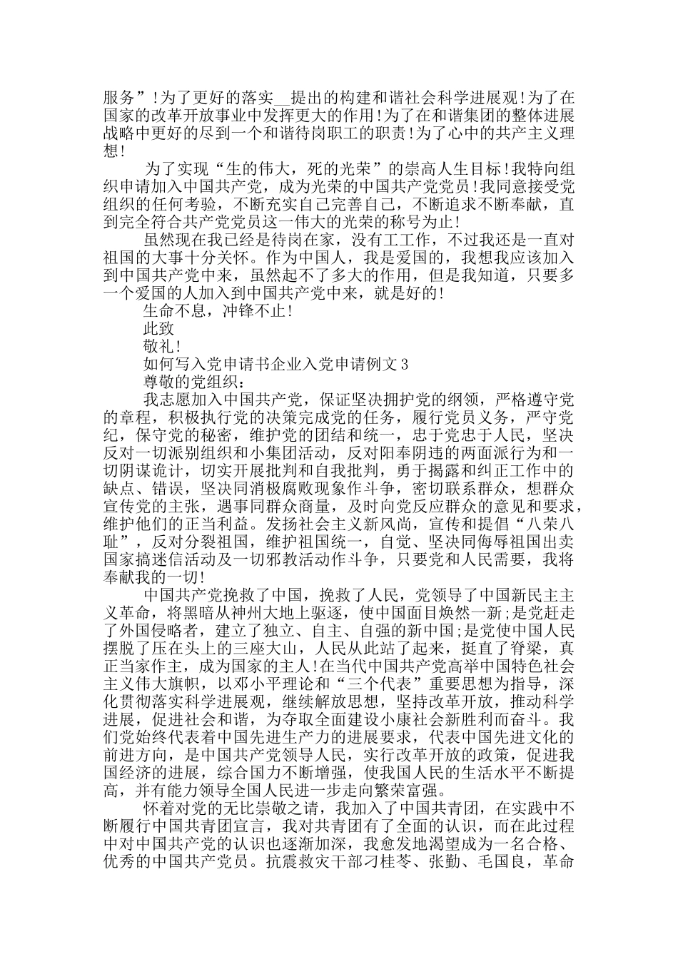 如何写入党申请书企业入党申请例文_第3页