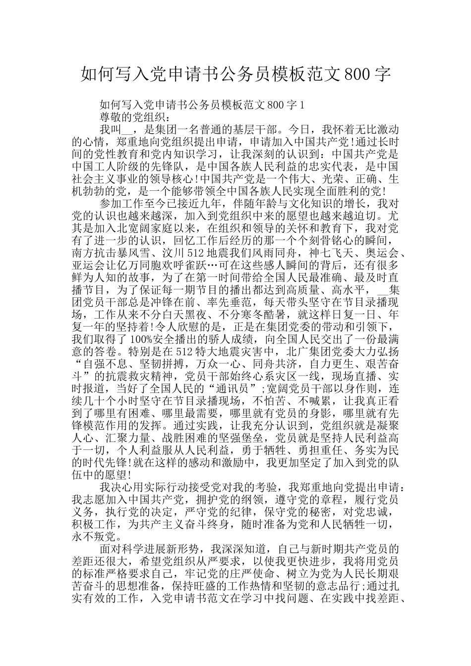 如何写入党申请书公务员模板范文800字_第1页