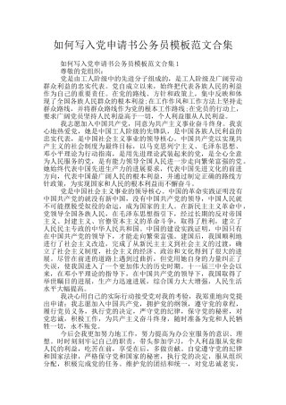 如何写入党申请书公务员模板范文合集