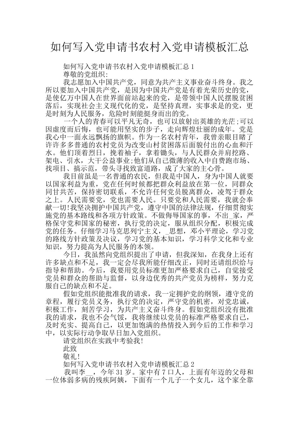 如何写入党申请书农村入党申请模板汇总_第1页