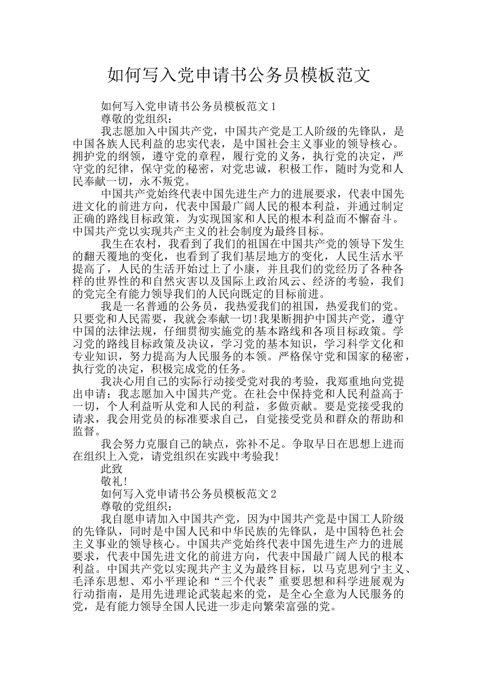 如何写入党申请书公务员模板范文_第1页