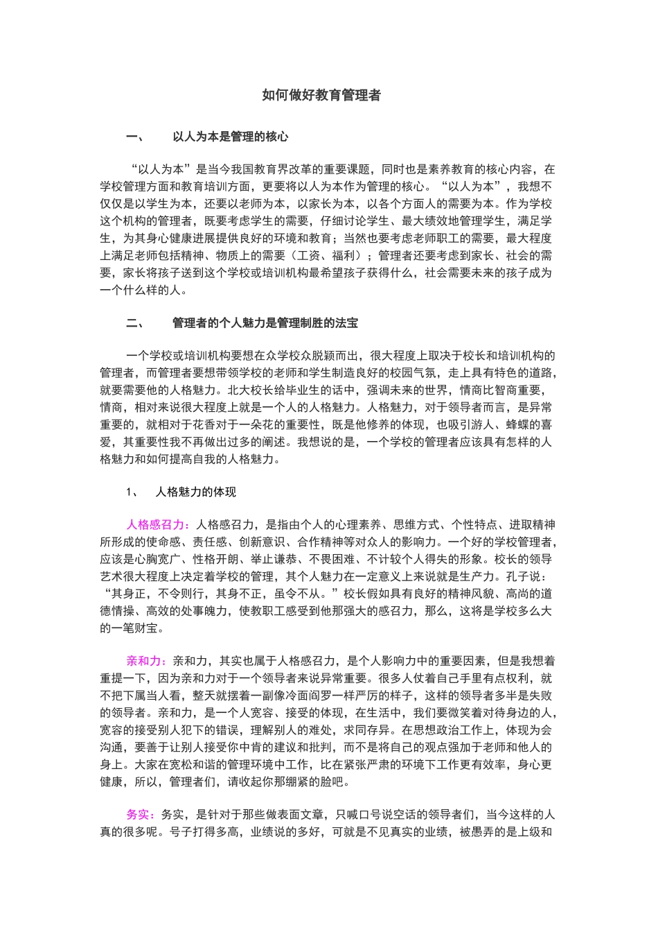 如何做好教育管理者_第1页