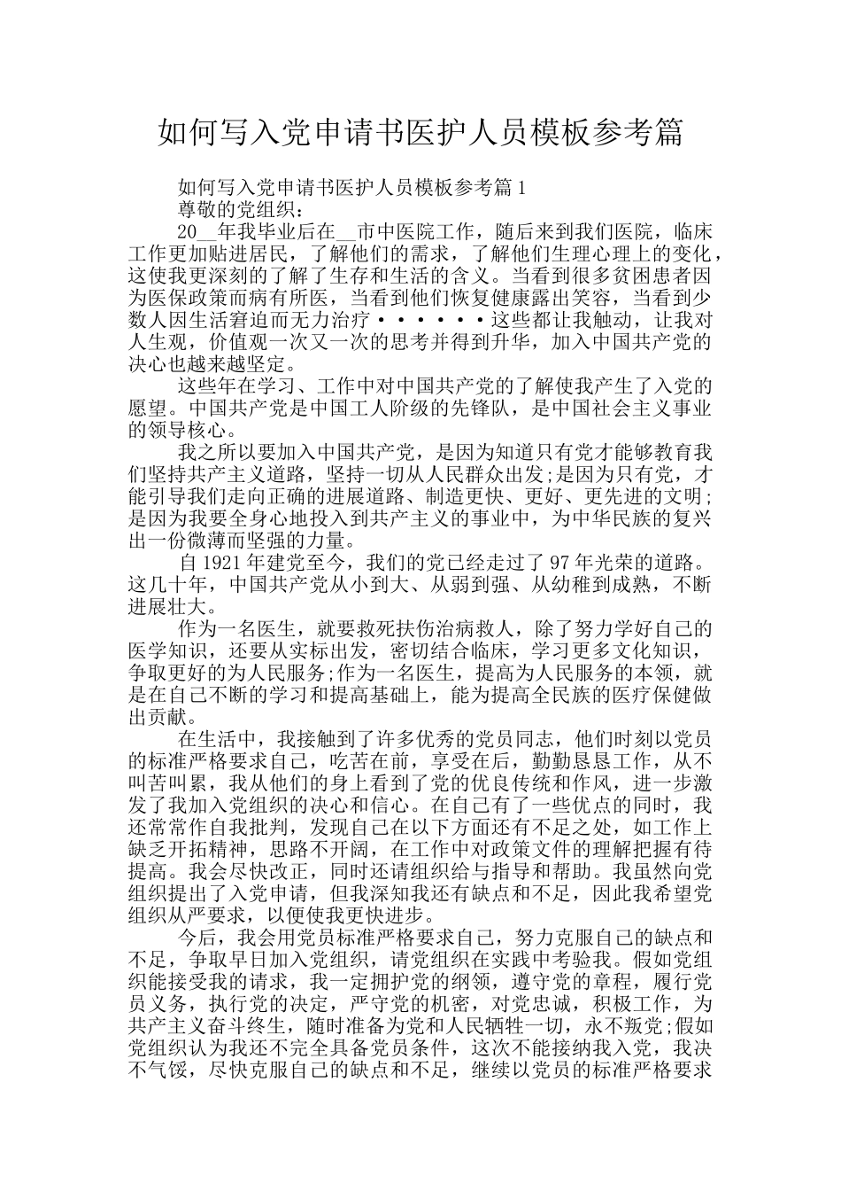 如何写入党申请书医护人员模板参考篇_第1页