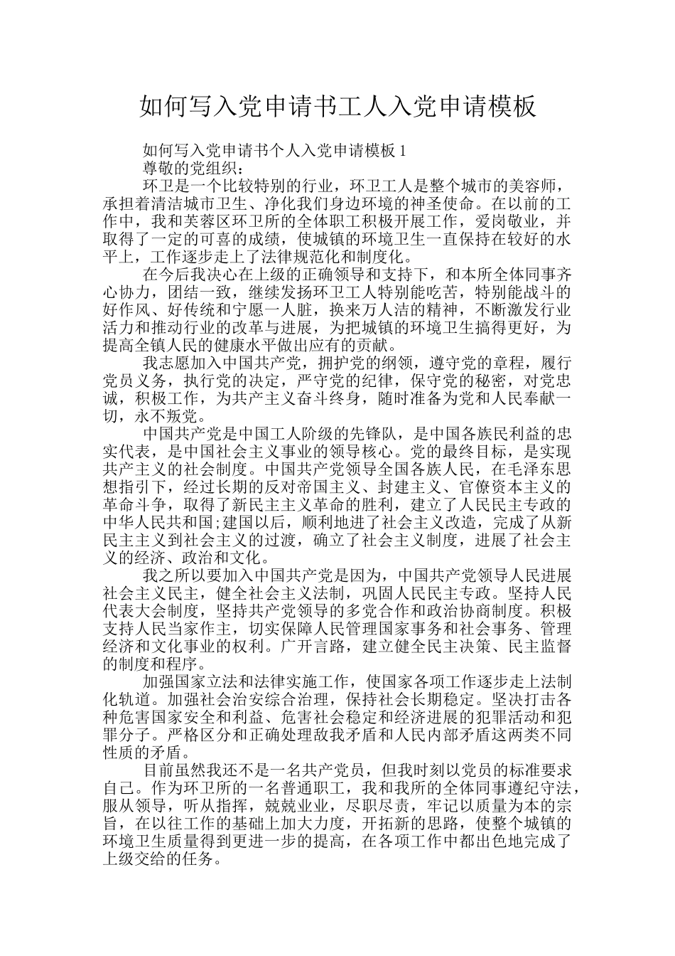 如何写入党申请书工人入党申请模板_第1页