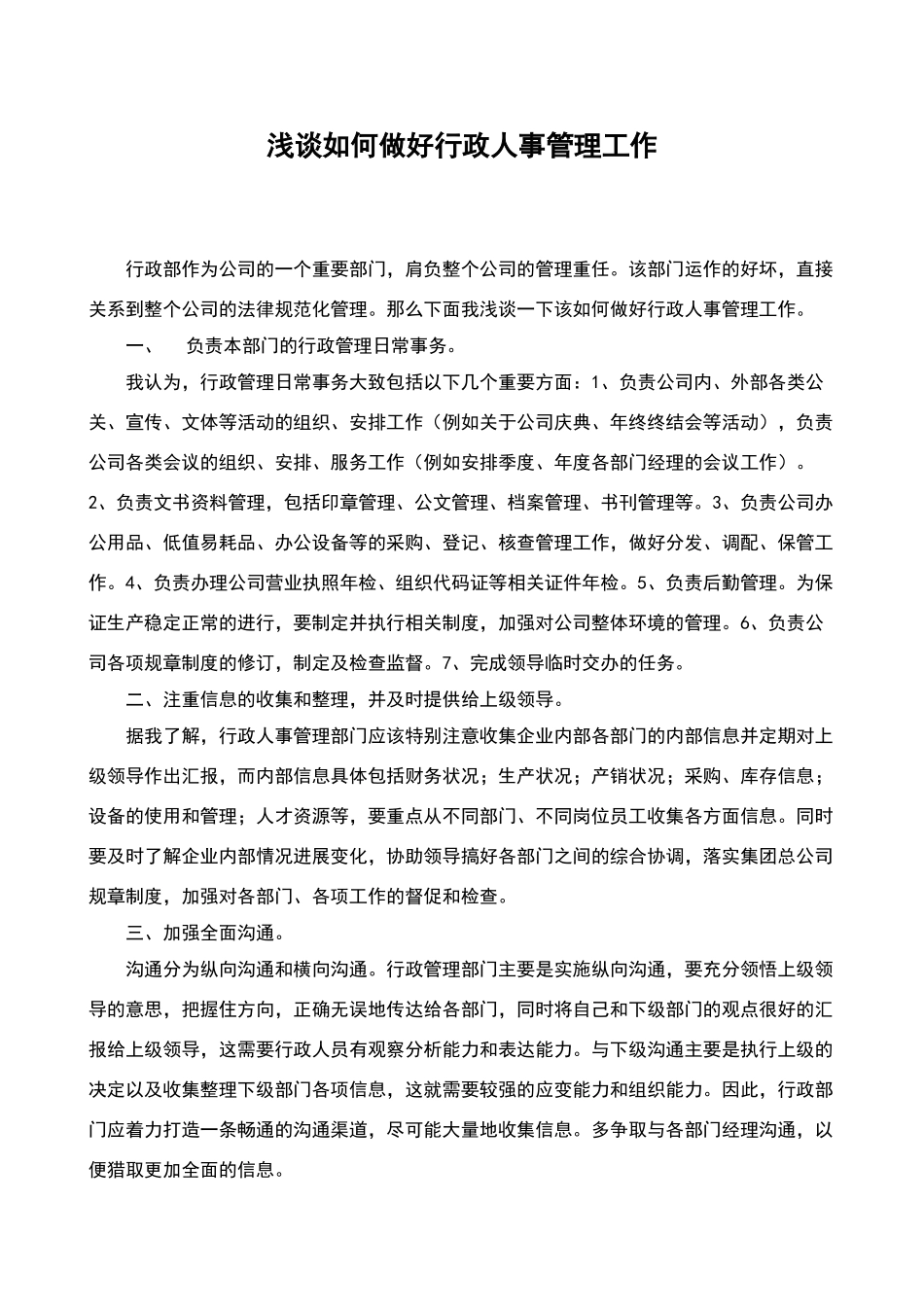 如何做好行政管理工作_第1页