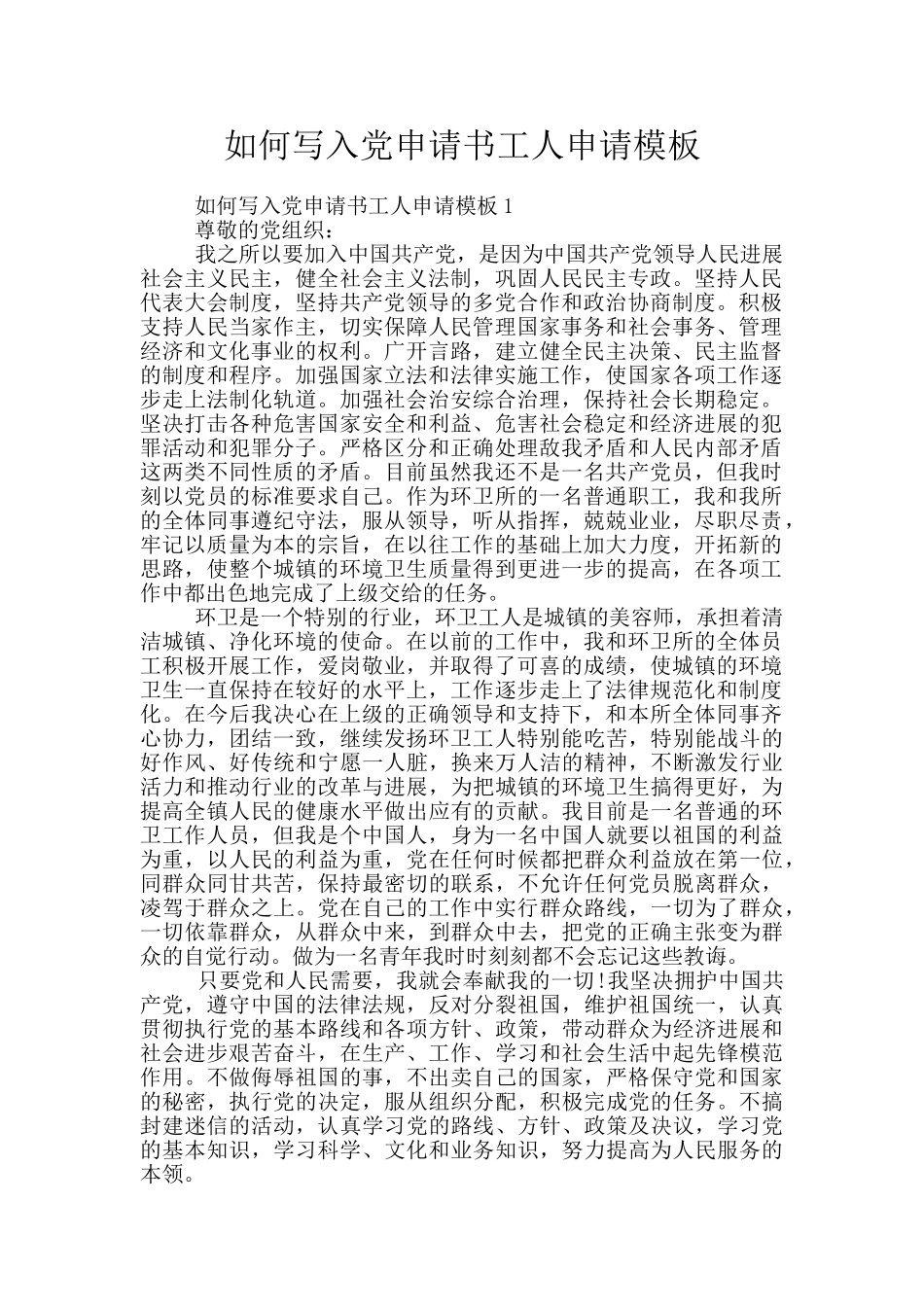 如何写入党申请书工人申请模板_第1页