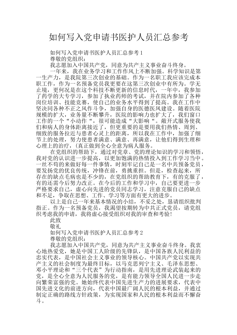 如何写入党申请书医护人员汇总参考_第1页