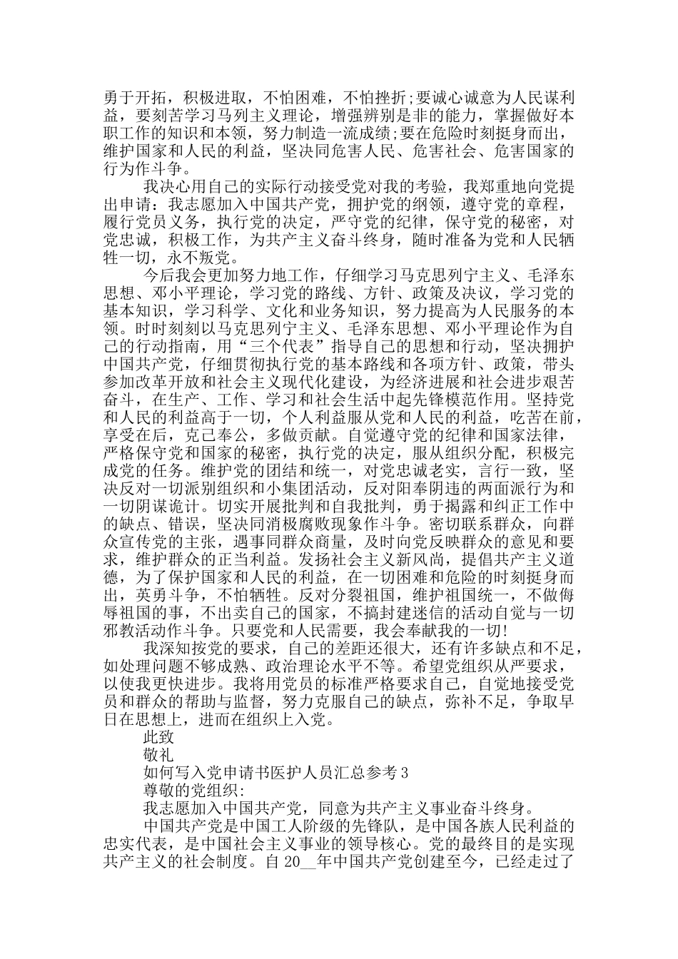 如何写入党申请书医护人员汇总参考_第3页