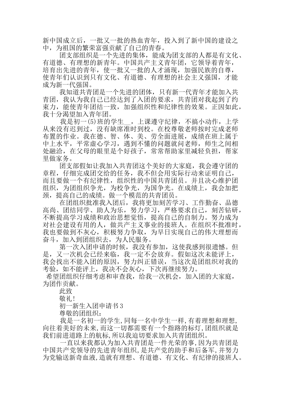 如何写初一新生入团申请书_第2页