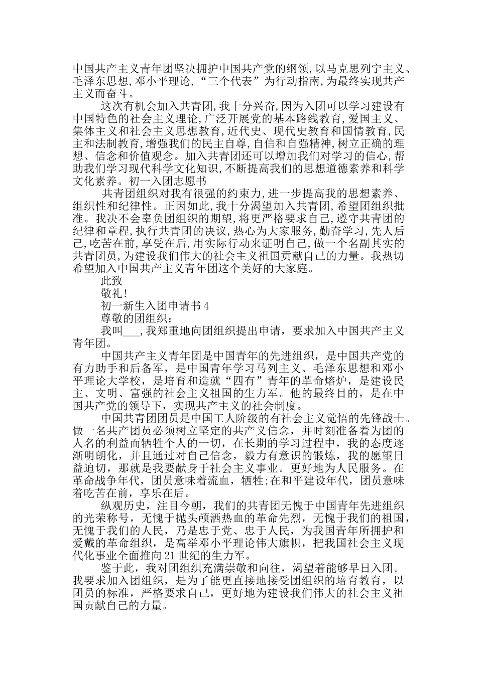 如何写初一新生入团申请书_第3页