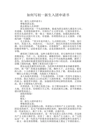 如何写初一新生入团申请书